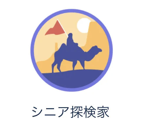 Trip メモリーのバッジ：バッジの種類とコンプリートへの道！