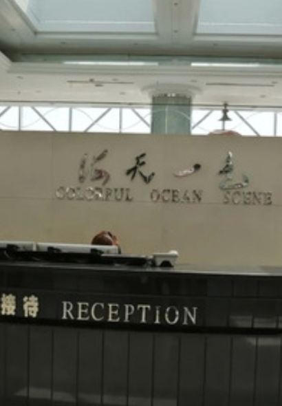 秦皇島海天一色飯店（西港花園店）·海鮮自助餐廳