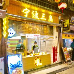 宁波三臭(南塘店) User Photo
