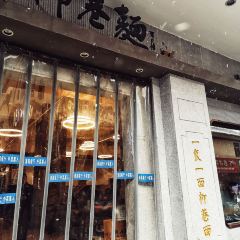 柳巷面(吉庆大厦店) 여행 사진