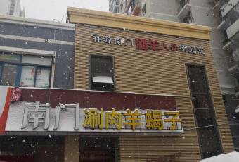 Nan Men หม้อไฟเนื้อสไลซ์ (Tian Tan South Gate) user photo