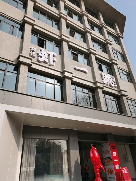 虾一跳·家常菜(隆中街店)