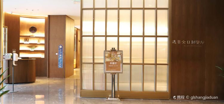 景德镇开元名庭大酒店·遇景全日制餐厅