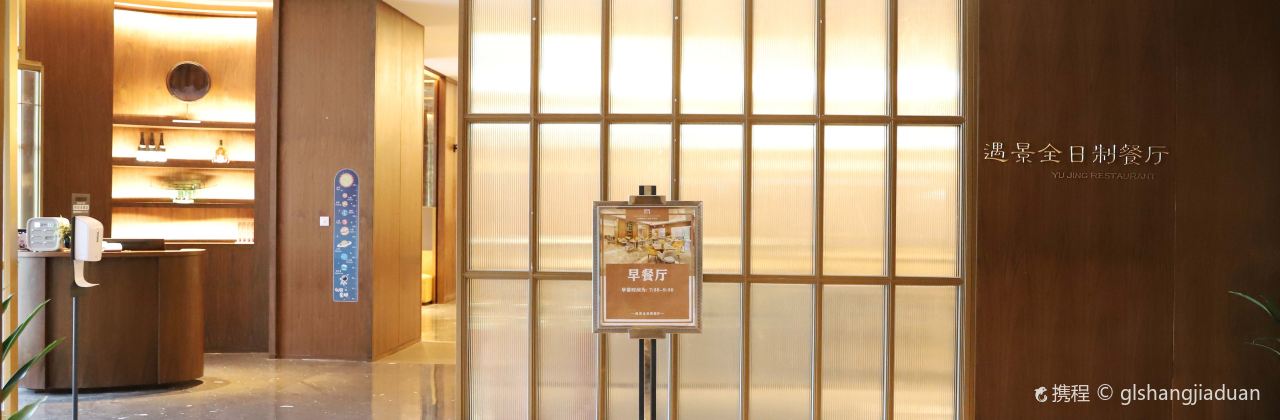 景德镇开元名庭大酒店·遇景全日制餐厅