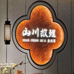 山川.故鲤(南益店) User Photo