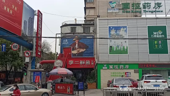 李二鲜鱼村(张湾店)