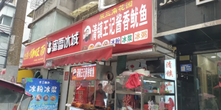 王記大連醬香魷魚