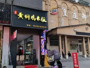 黄焖鸡米饭(黔龙新城店)