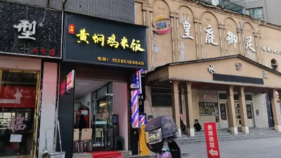 黄焖鸡米饭(黔龙新城店)