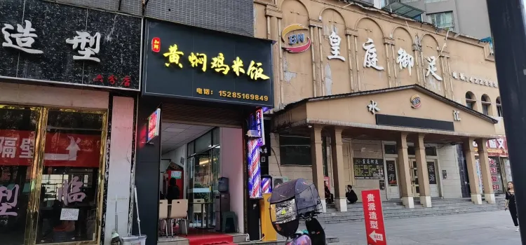 黄焖鸡米饭(黔龙新城店)