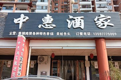 中惠酒家(鹤峰店)