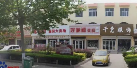 好味道蛋糕店(探沂店)