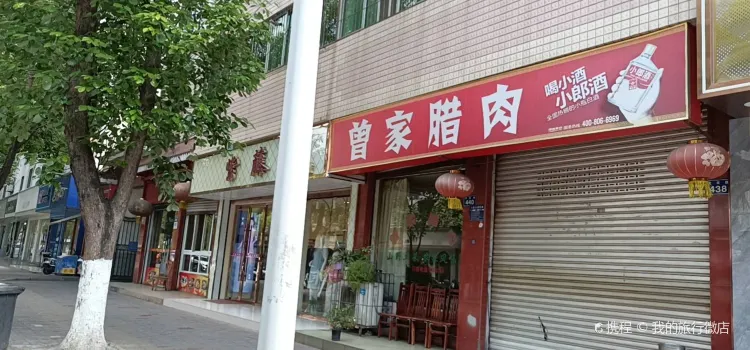 曾家腊肉(文化路店)