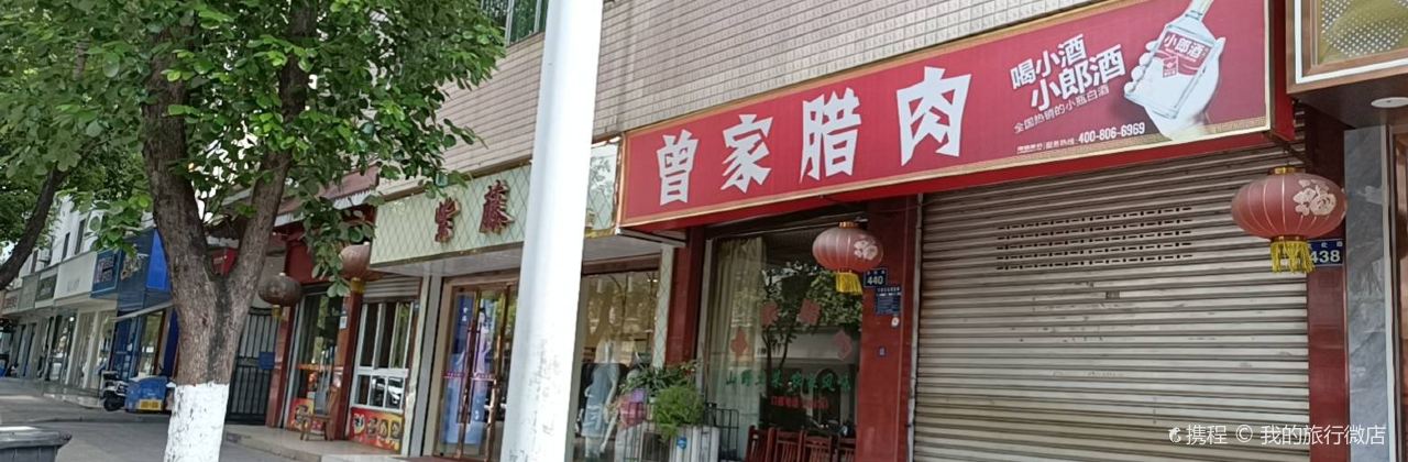 曾家腊肉(文化路店)