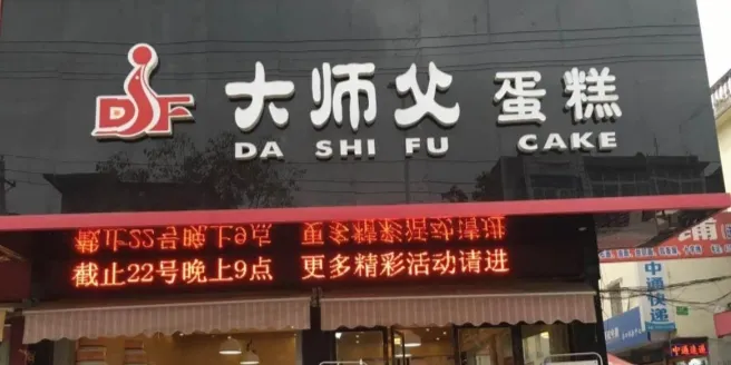 大师父蛋糕(岳口店)