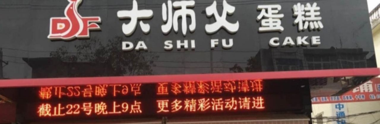 大师父蛋糕(岳口店)