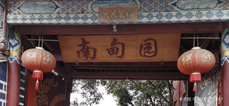 南甸园