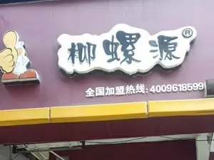 柳螺源(聚寶店)