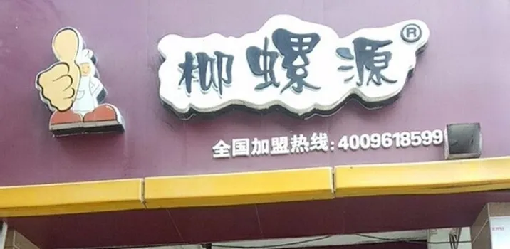 柳螺源(聚寶店)