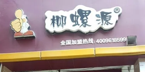 柳螺源(聚寶店)
