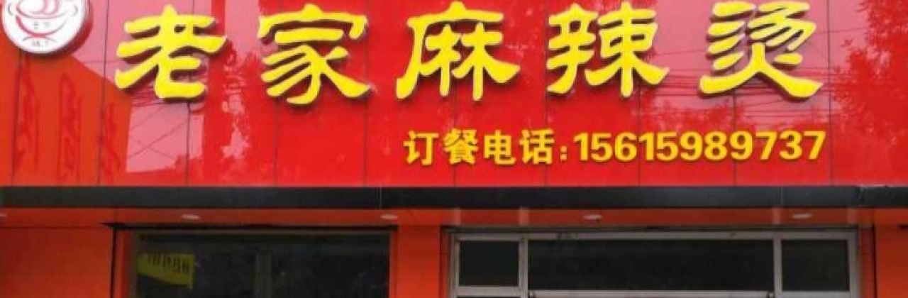 老家麻辣烫