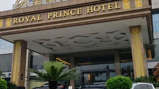 皇家太子酒店有限公司