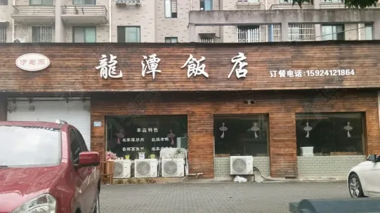 龙潭饭店