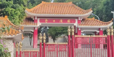 烈士陵園