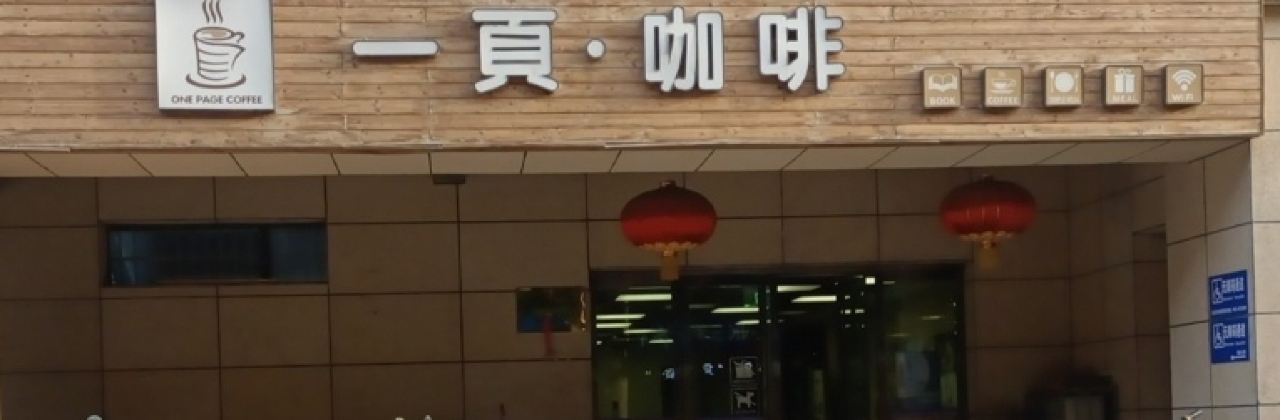 一页·咖啡