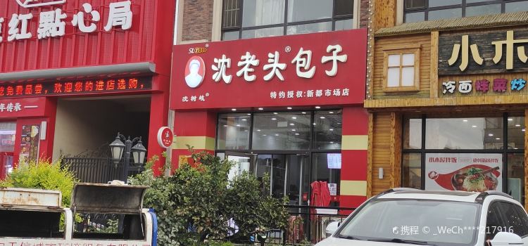 沈老头包子(新都市场店)