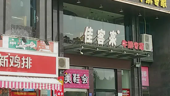 佳客來牛排專家(連城店)