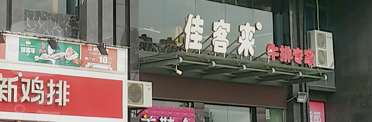 Jiakelainiupaizhuanjia (liancheng)