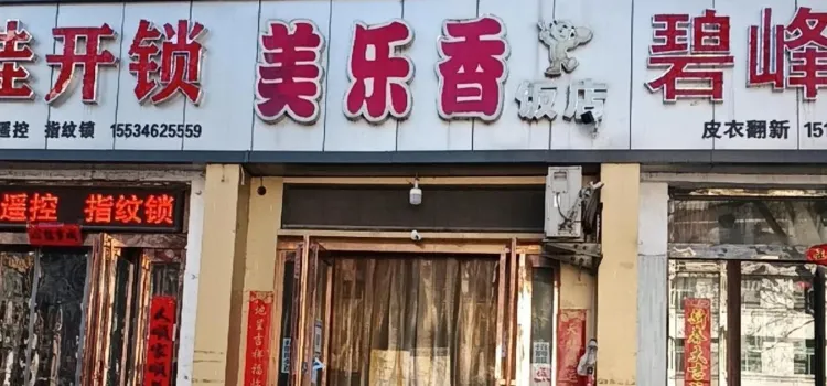 美樂香飯店