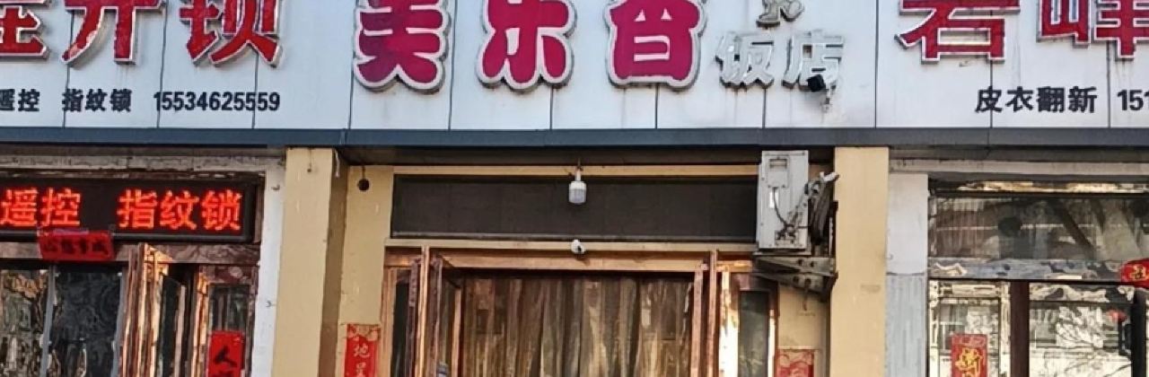 美乐香饭店(新建西街店)