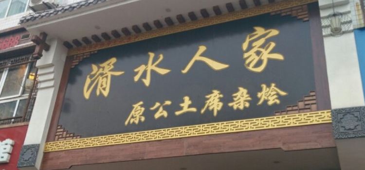 湑水人家