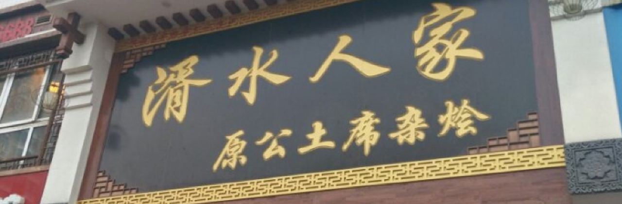 XU SHUI REN GU YUAN GONG TU XI ZA HUI