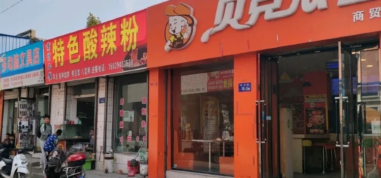 貝克漢堡(鐘樓店)