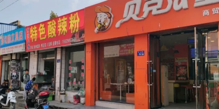貝克漢堡(鐘樓店)