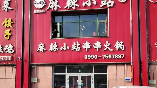 麻辣小站(西月潭店)