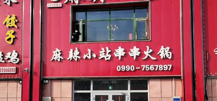 麻辣小站(西月潭店)