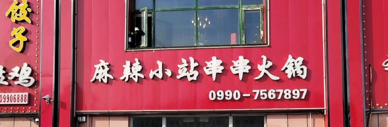 麻辣小站(西月潭店)