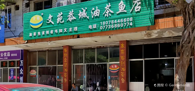 文苑恭城油茶魚店