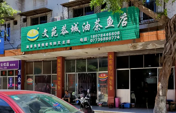 文苑恭城油茶魚店