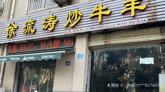 徐流涛炒牛羊(仓库路店)