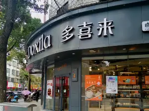 多喜來(人民路店)