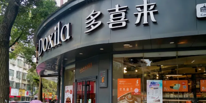 多喜來(人民路店)