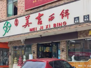 美吉西饼(新广场店)