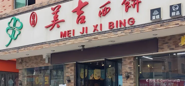 美吉西饼(新广场店)