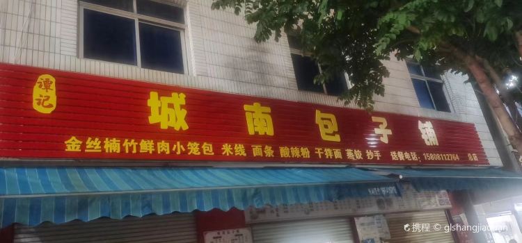 谭记城南包子铺
