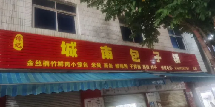 譚記城南包子鋪